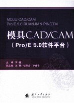 模具CAD/CAM Pro/E 5.0软件平台