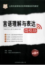 公务员录用考试名师微模块系列教材 言语理解与表达微模块 最新版