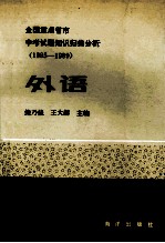 全国重点省市中考试题知识归类分析 1985-1989 外语