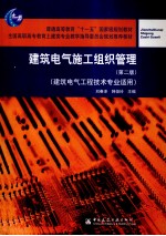 建筑电气施工组织管理  建筑电气工程技术专业适用