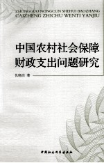 中国农村社会保障财政支出问题研究