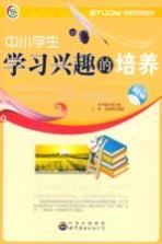 学会学习丛书  中小学生学习兴趣的培养