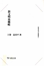 新文明论概略 上