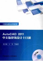 AutoCAD 2011建筑设计十日通 中文版