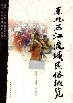 东北三江流域文化丛书  东北三江流域民俗概览