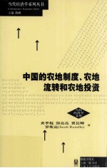 中国的农地制度、农地流转和农地投资