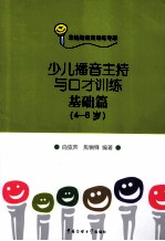 少儿播音主持与口才训练 基础篇 4-6岁