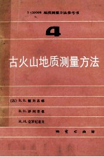 古火山地质测量方法 1：50000地质测量方法参考书 第4册