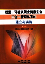 质量、环境及职业健康安全三合一管理体系的建立与实施 第2版