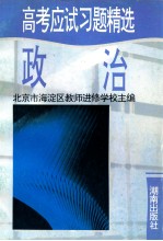 高考应试习题精选 政治