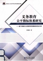 义务教育公平指标体系研究基于县域内义务教育校际差距的实证分析