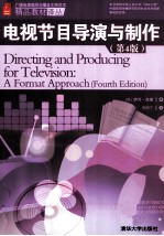 电视节目导演与制作 第4版