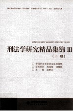 刑法学研究精品集锦 3 下