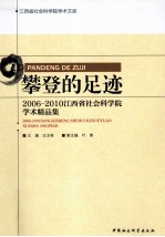 攀登的足迹 2006-2010江西省社会科学院学术精品集