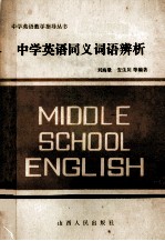 中学英语同义词语辨析