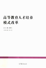 中国教育改革发展丛书  典型经验系列  高等教育人才培养模式改革