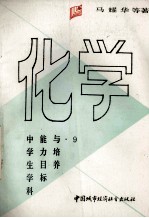 中学生学科能力目标与培养·化学