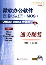 微软办公软件国际认证（MOS）Office 2003大师级通关秘笈