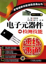 电子元器件检测技能速练速通