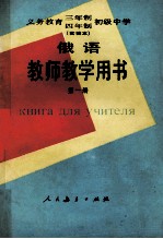 义务教育三年制四年制初级中学俄语第1册 实验本 教师教学用书