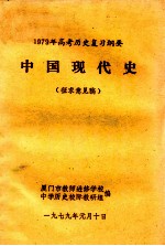 1979年高考历史复习纲要 中国现代史