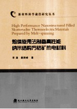 熔体旋甩法制备高性能纳米结构方钴矿热电材料