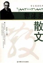 学生阅读经典 郭沫若散文