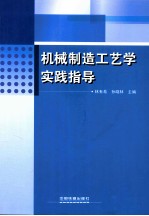 机械制造工艺学实践指导