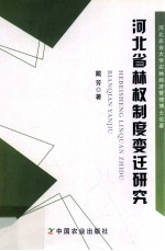 河北省林权制度变迁研究