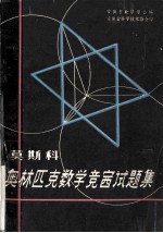 国外数学竞赛丛书  5  莫斯科奥林匹克数学竞赛试题集  1935-1964