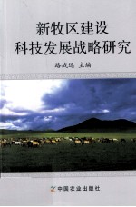 新牧区建设科技发展战略研究