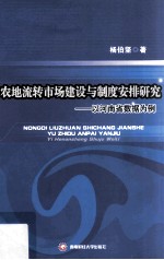 农地流转市场建设与制度安排研究 以河南省数据为例