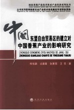 中国东盟自由贸易区的建立对中国香蕉产业的影响研究