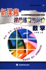 新课程课后练习与评价 数学 A 九年级 上