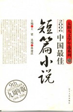 2006中国最佳短篇小说