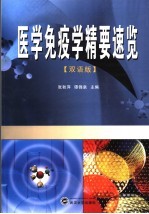 医学免疫学精要速览 双语版