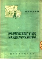 时事宣传资料 严守国家机密保卫经济建设 第2版