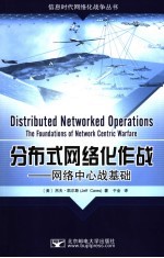 分布式网络化作战 网络中心战基础 the foundations of network centric warfare