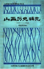 山西历史辑览  1909-1943