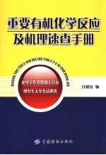 重要有机化学反应及机理速查手册