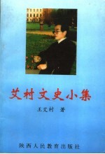 艾村文史小集