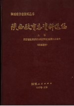 陕西教育志资料选编 上