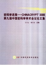 密码学进展 CHINACRYPT’ 2006第九届中国密码学学术会议论文集