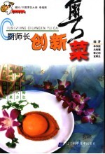 厨师长创新粤菜