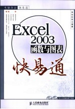 Excel 2003函数与图表快易通