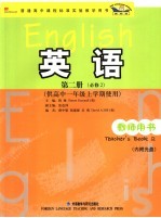 英语 新标准 教师用书 第2册 必修 2 供高中一年级上学期使用