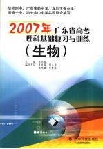 2007年广东省高考理科基础复习与训练 生物