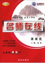 名师在线课课优 九年级·英语 下 新课标版