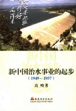 新中国治水事业的起步 1949-1957