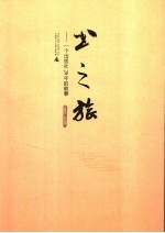 书之旅 一个出版社20年的故事 1986-2006